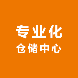 库存寄售服务优势